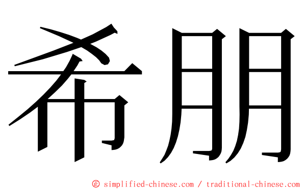 希朋 ming font