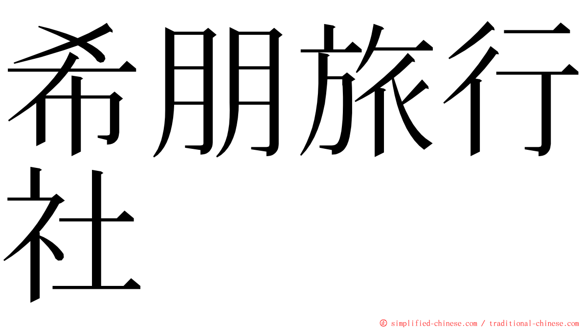 希朋旅行社 ming font