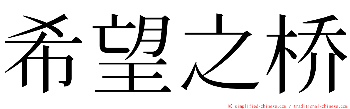 希望之桥 ming font