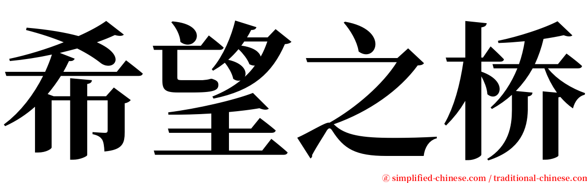 希望之桥 serif font