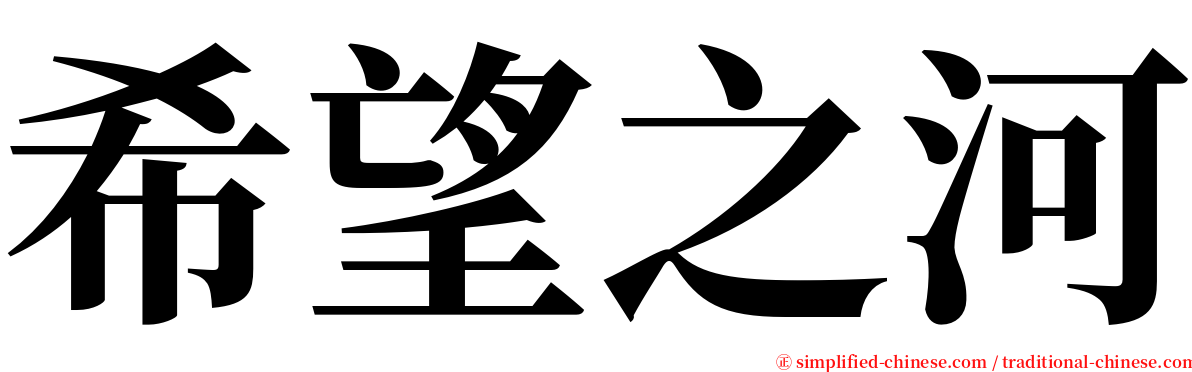 希望之河 serif font