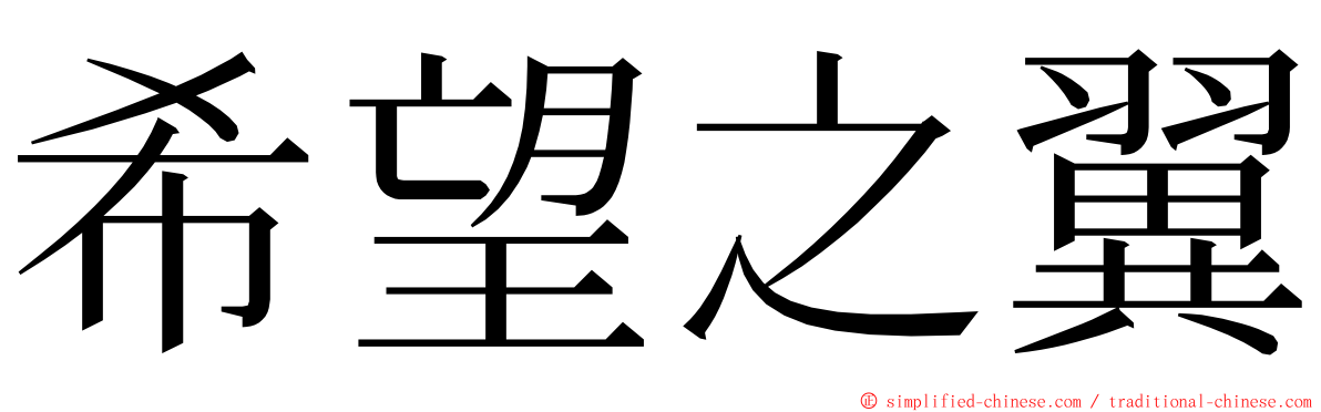 希望之翼 ming font