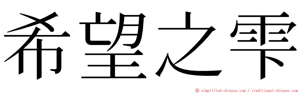 希望之雫 ming font