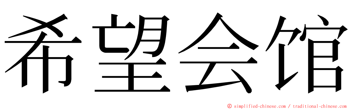 希望会馆 ming font