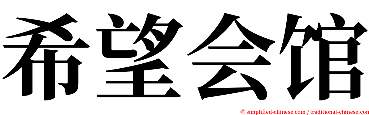 希望会馆 serif font