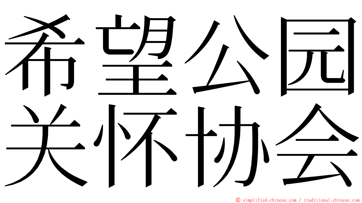 希望公园关怀协会 ming font