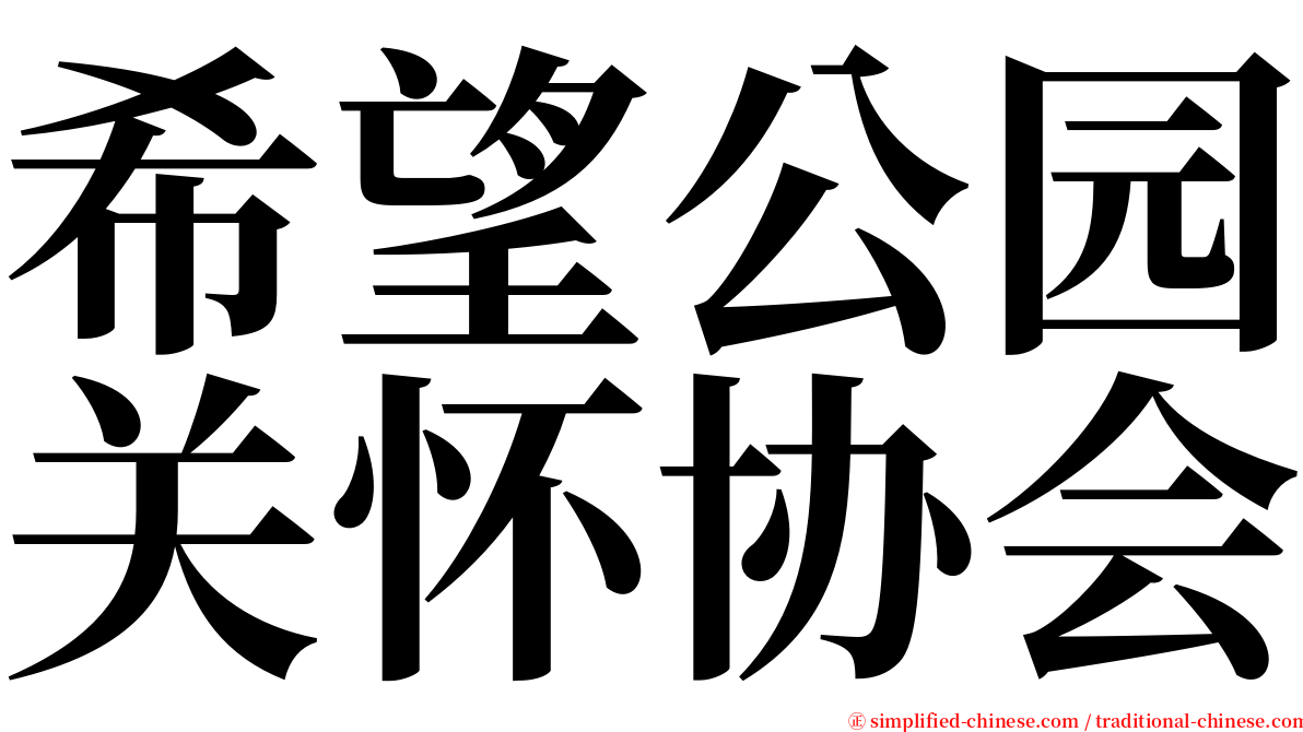 希望公园关怀协会 serif font