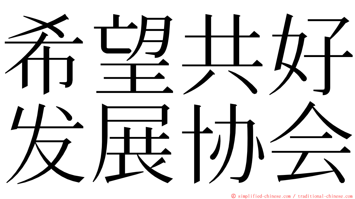 希望共好发展协会 ming font