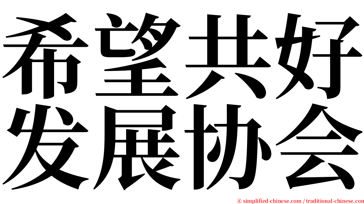 希望共好发展协会 serif font