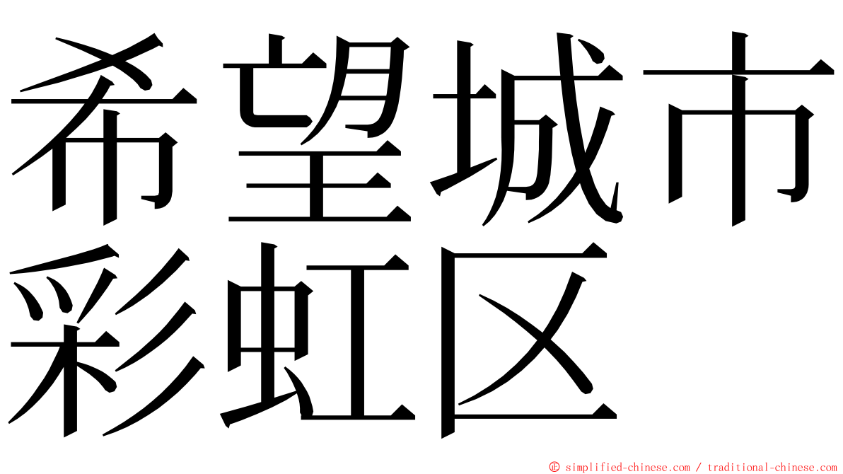 希望城市彩虹区 ming font