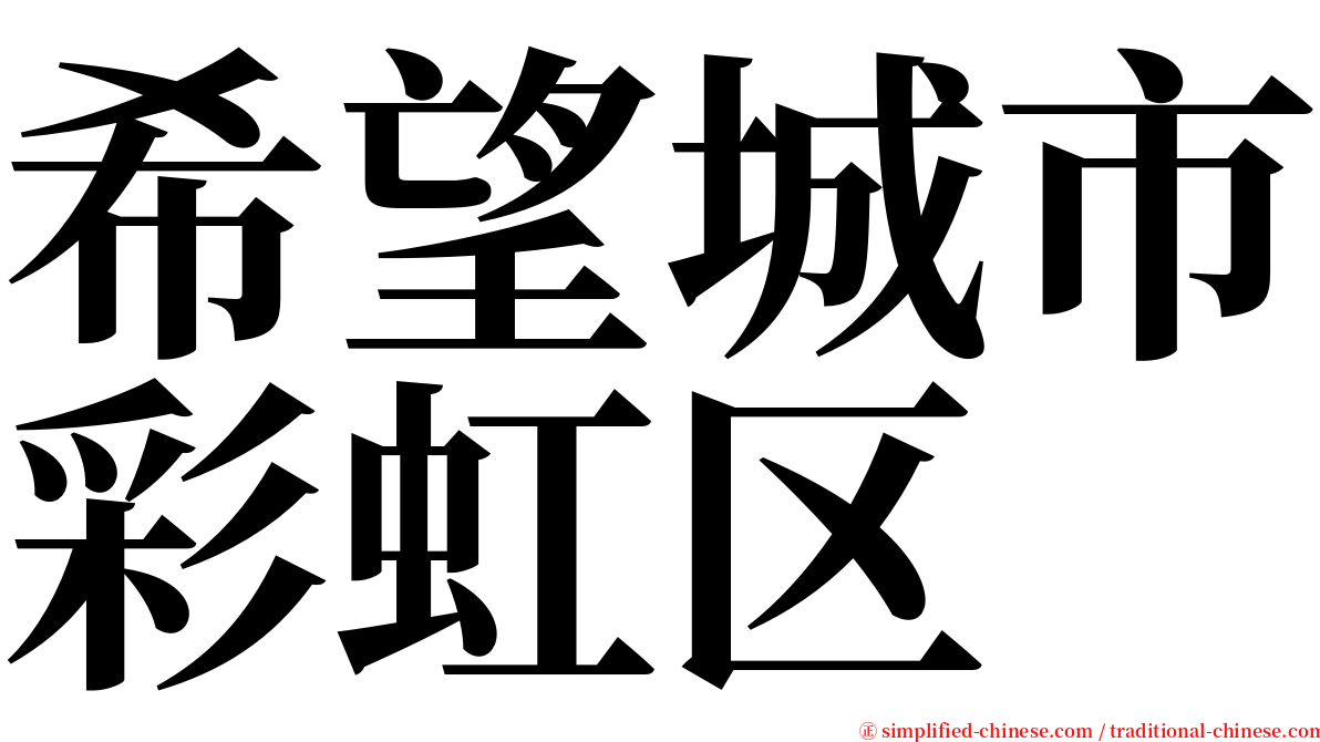 希望城市彩虹区 serif font