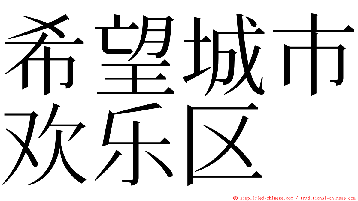 希望城市欢乐区 ming font