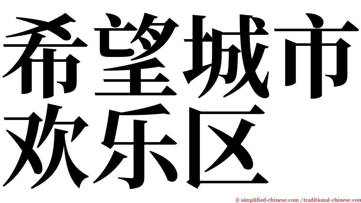 希望城市欢乐区 serif font