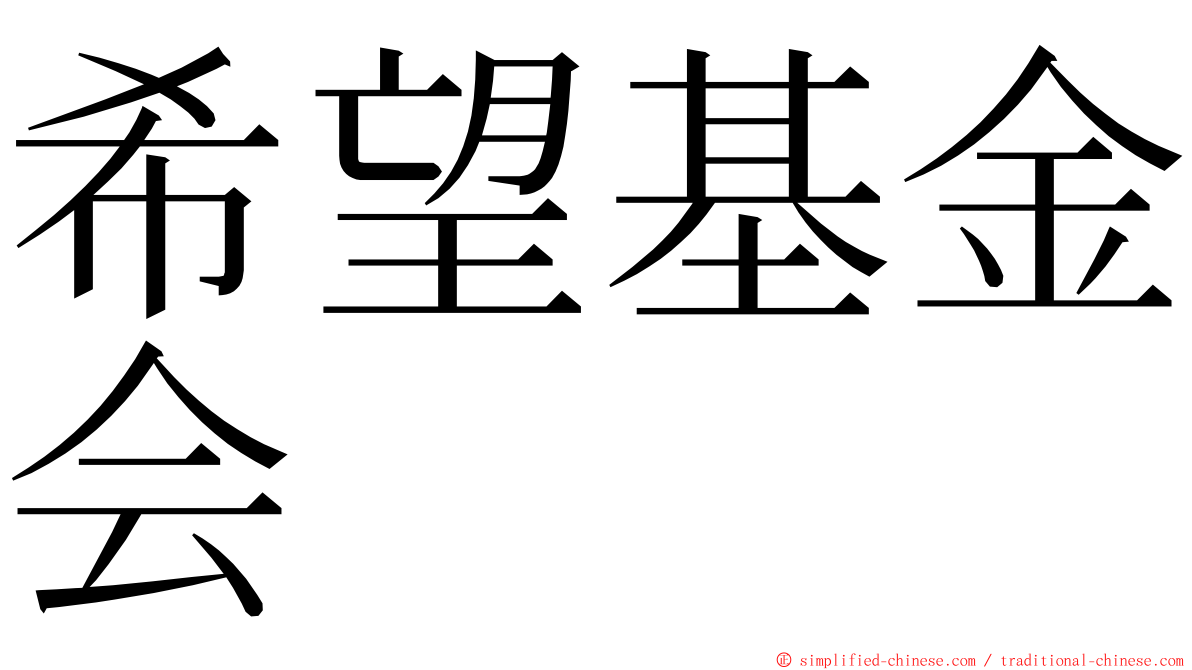 希望基金会 ming font