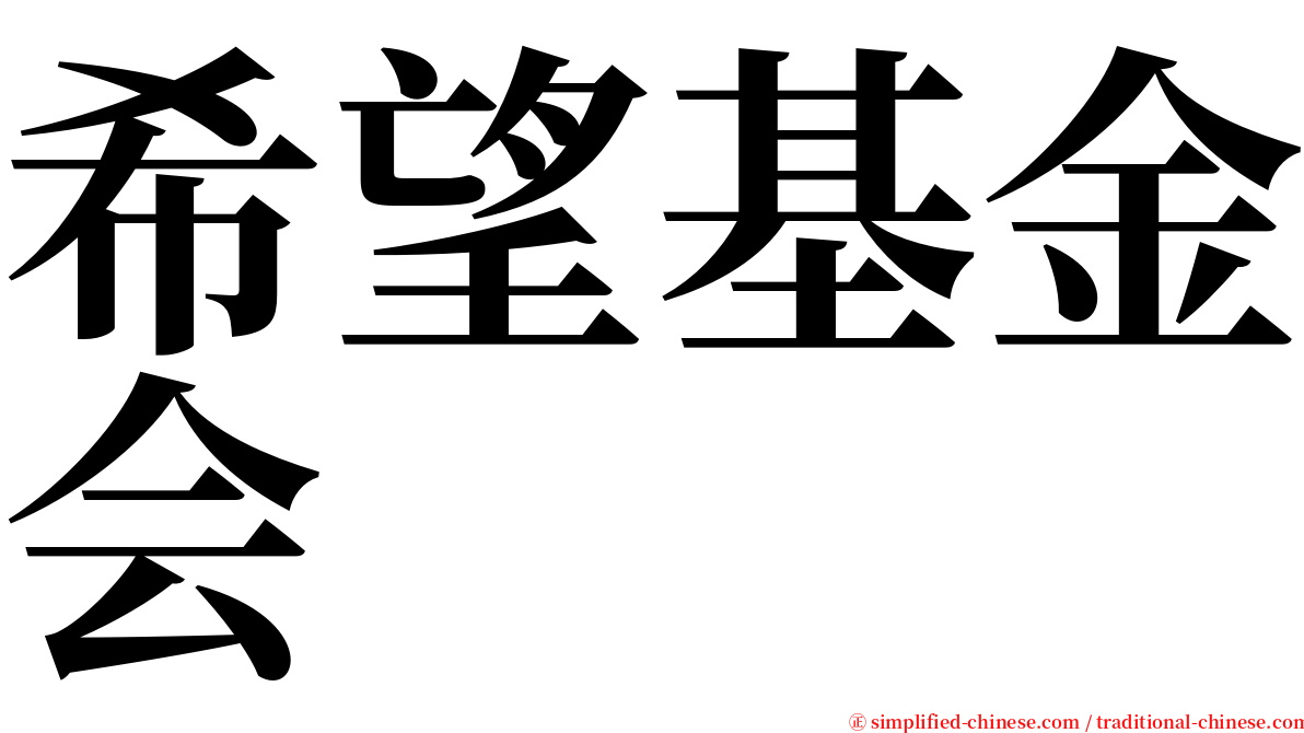 希望基金会 serif font