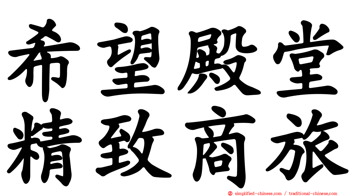 希望殿堂精致商旅