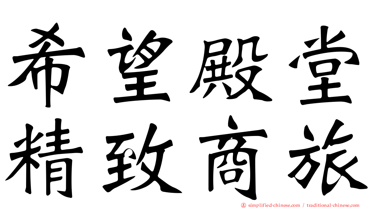 希望殿堂精致商旅