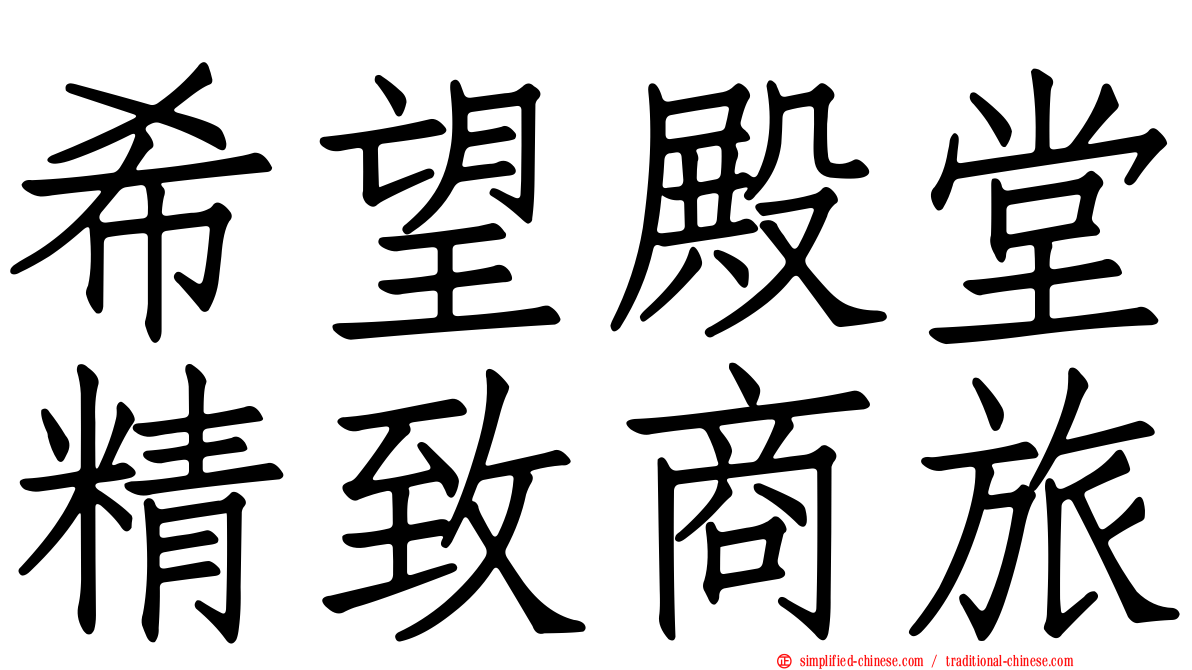 希望殿堂精致商旅