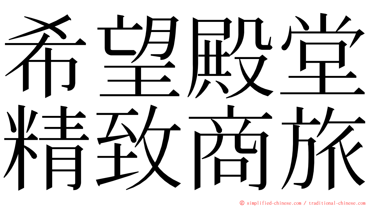 希望殿堂精致商旅 ming font