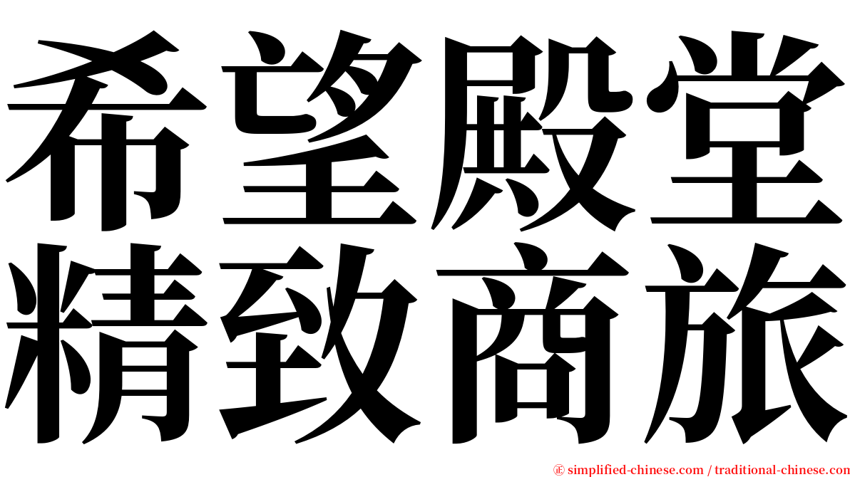 希望殿堂精致商旅 serif font