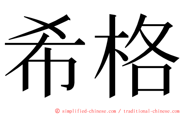 希格 ming font