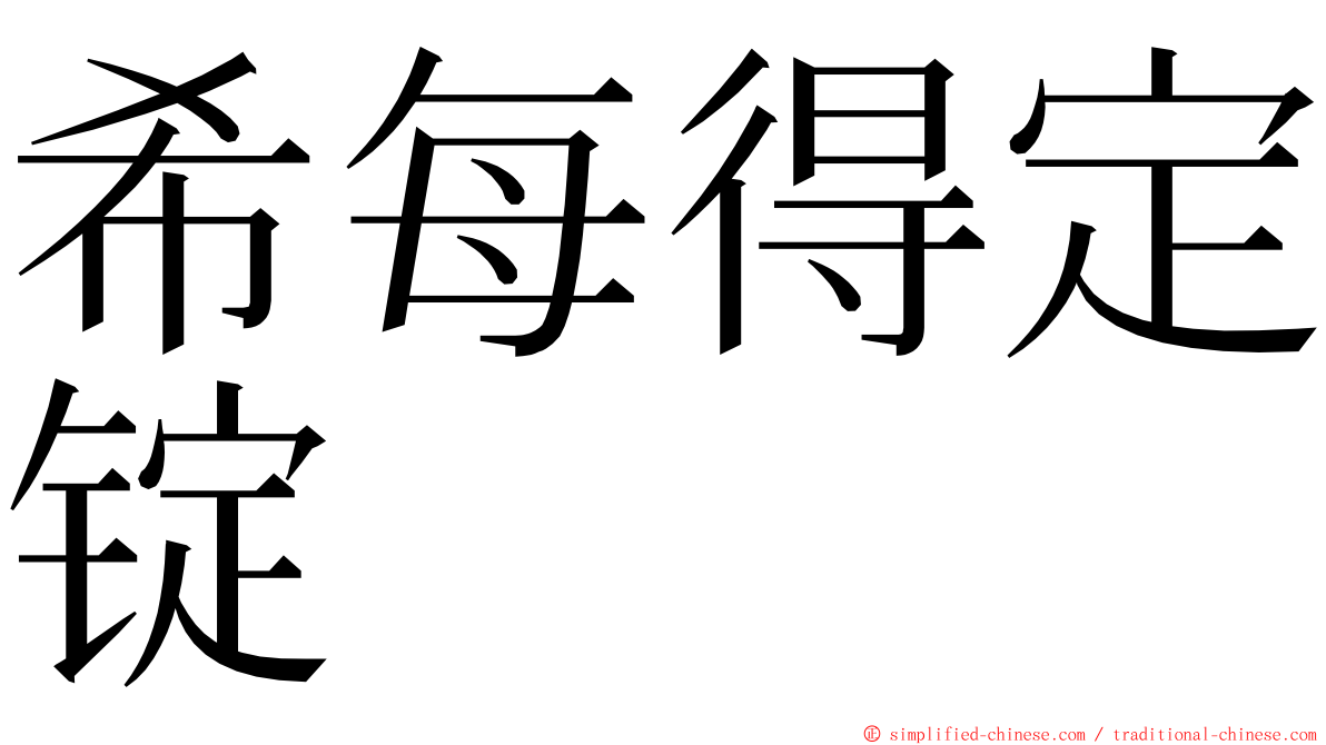 希每得定锭 ming font