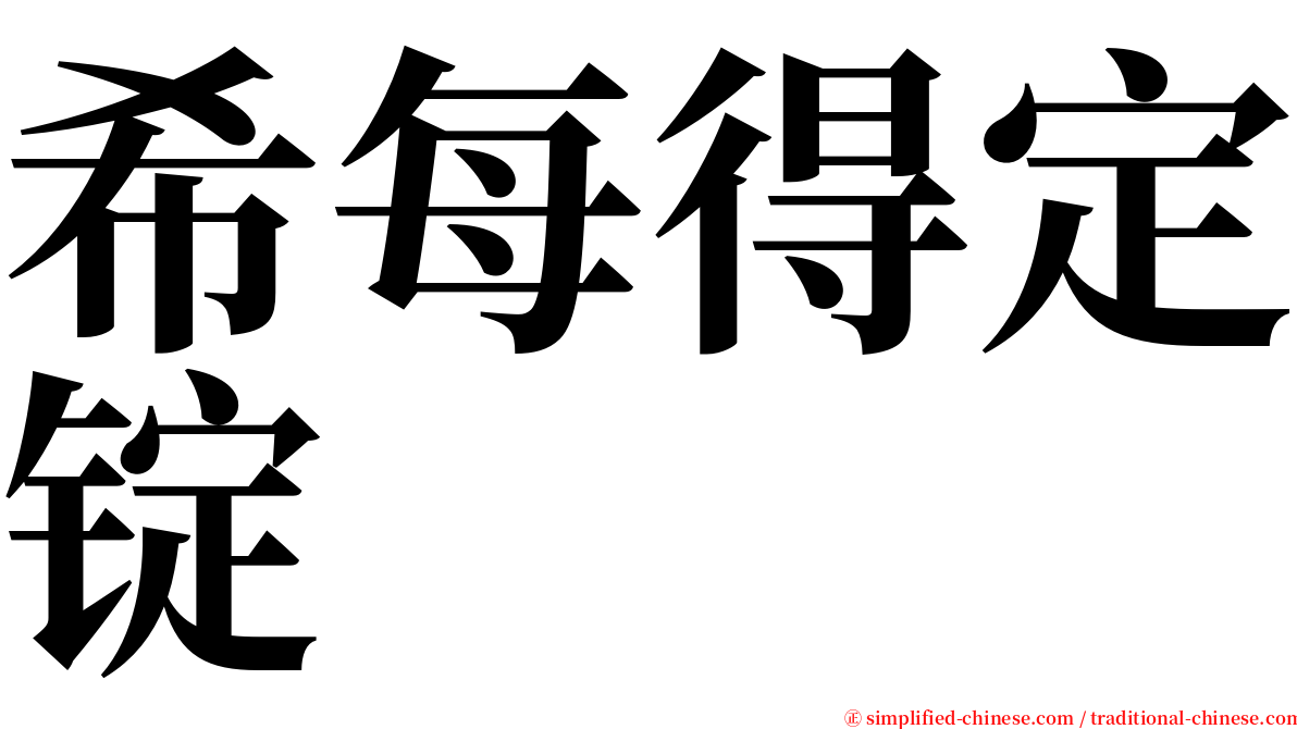 希每得定锭 serif font