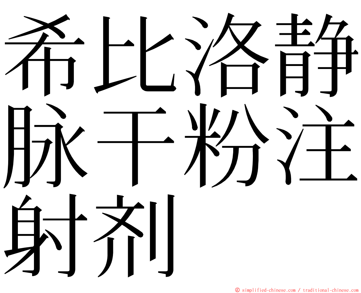 希比洛静脉干粉注射剂 ming font