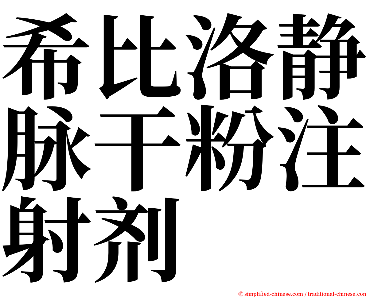 希比洛静脉干粉注射剂 serif font