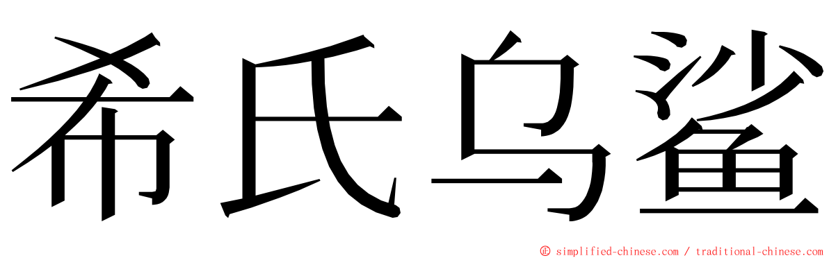 希氏乌鲨 ming font