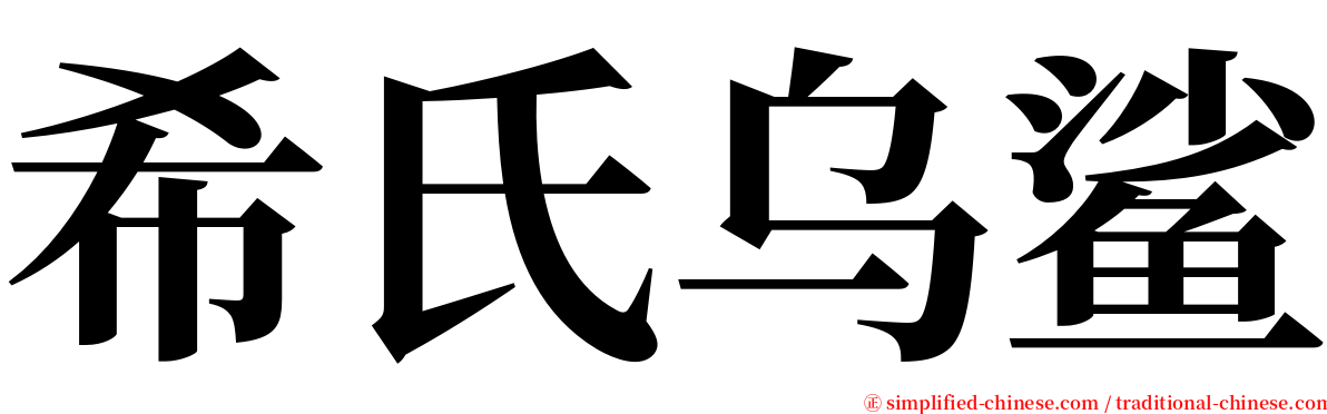 希氏乌鲨 serif font