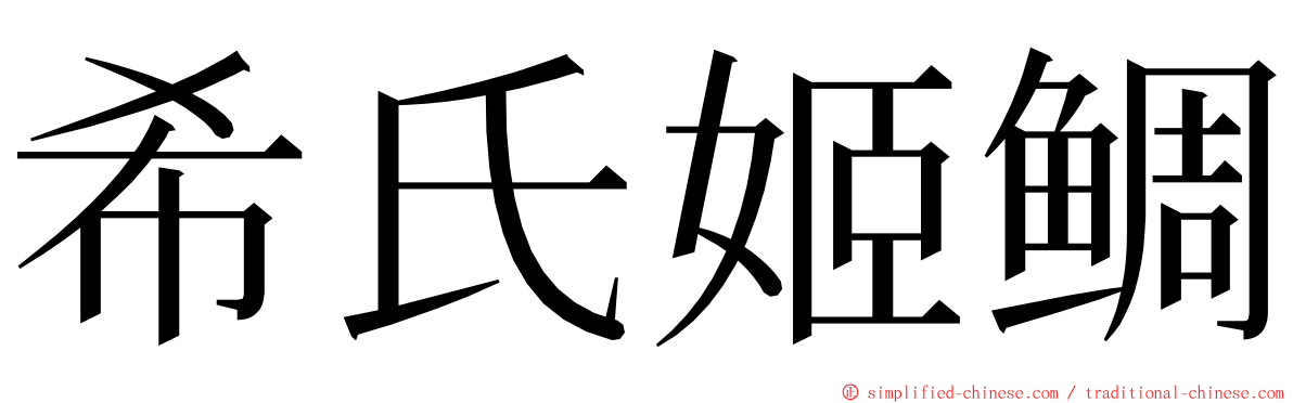 希氏姬鲷 ming font