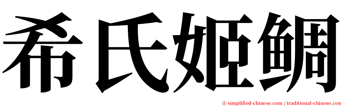 希氏姬鲷 serif font