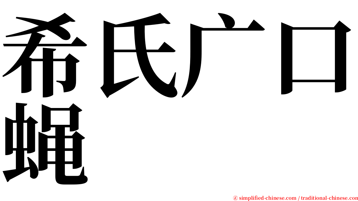 希氏广口蝇 serif font