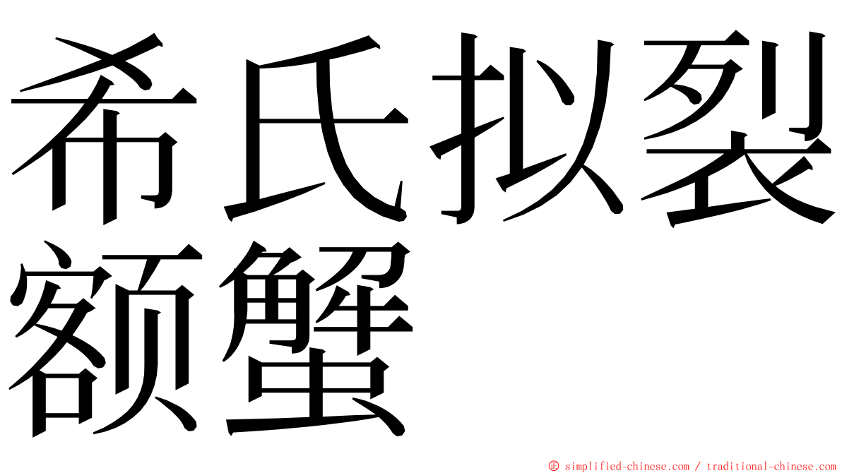 希氏拟裂额蟹 ming font