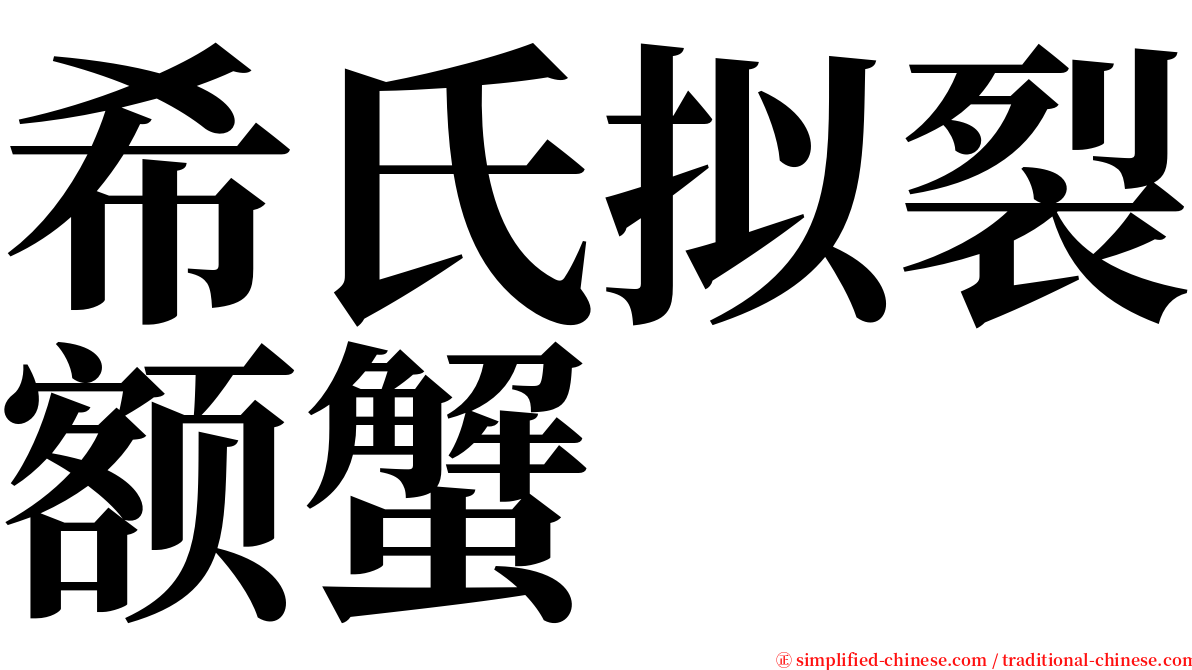 希氏拟裂额蟹 serif font