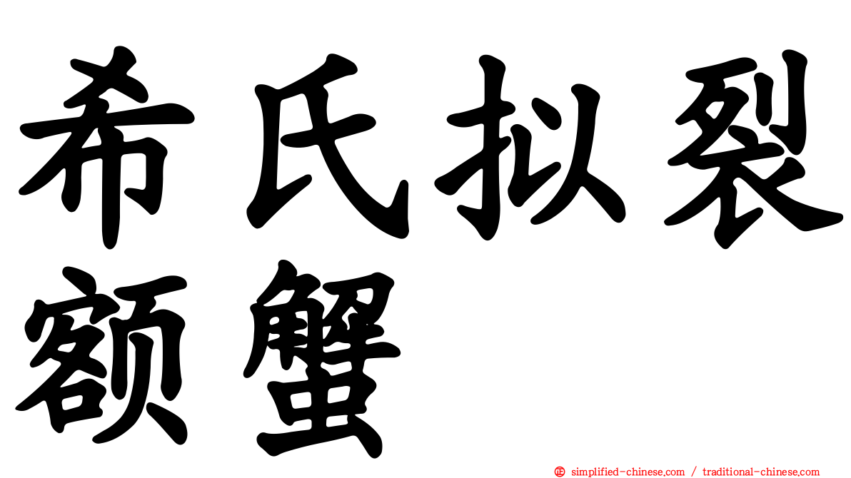 希氏拟裂额蟹