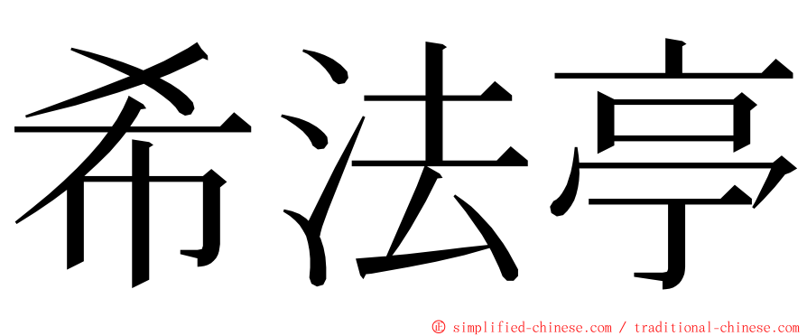 希法亭 ming font