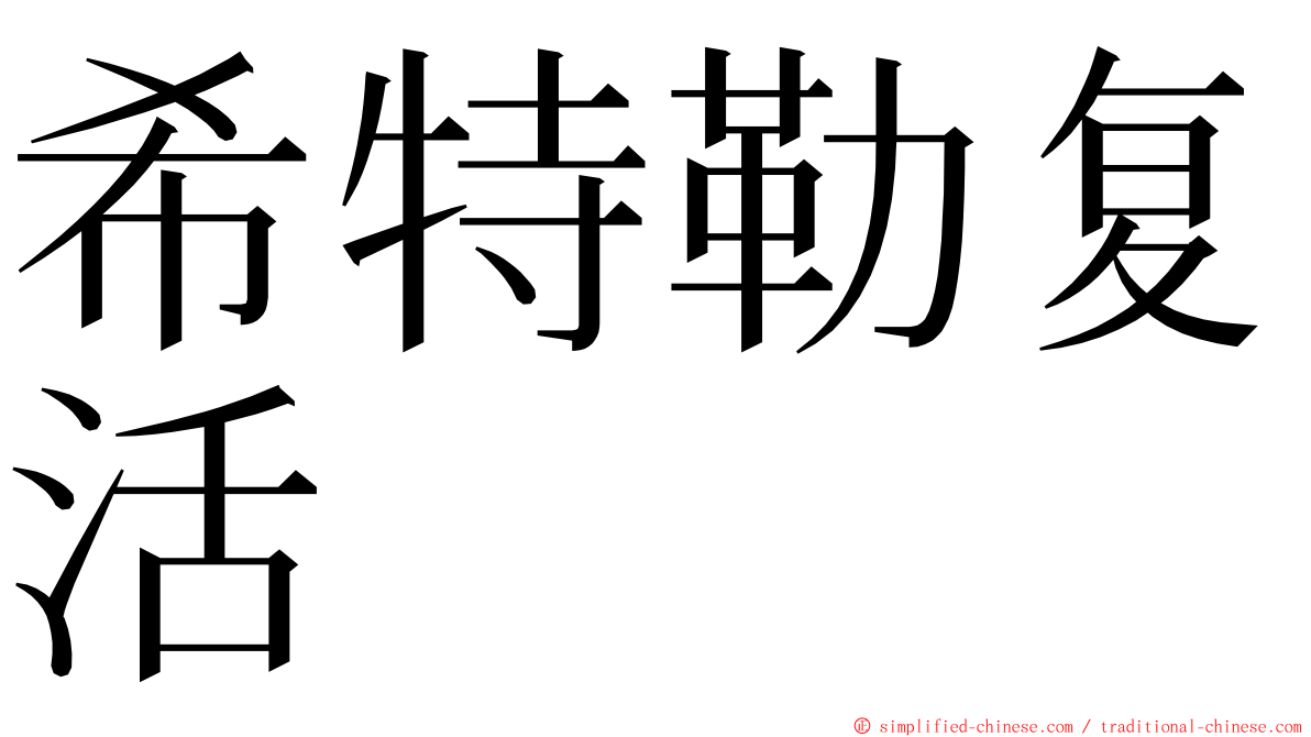 希特勒复活 ming font