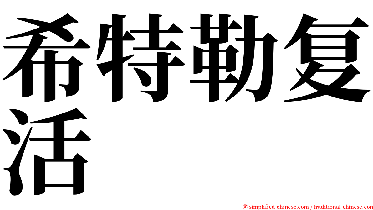 希特勒复活 serif font