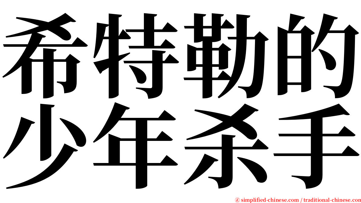 希特勒的少年杀手 serif font