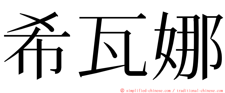 希瓦娜 ming font