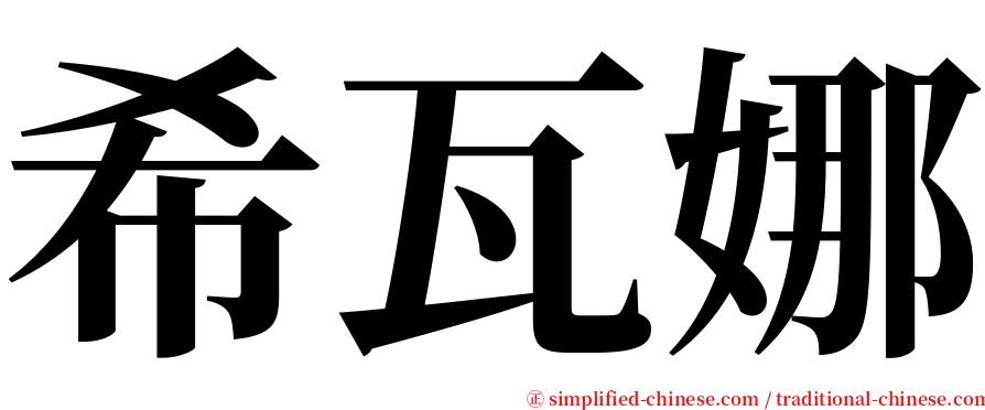 希瓦娜 serif font