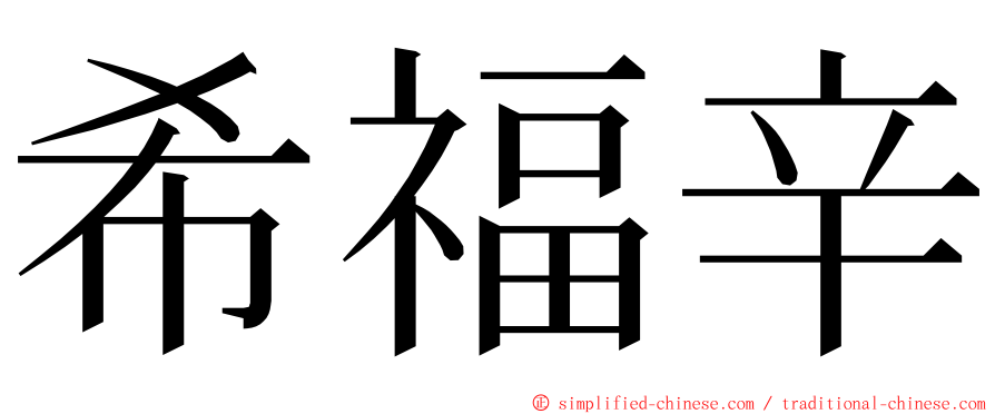 希福辛 ming font