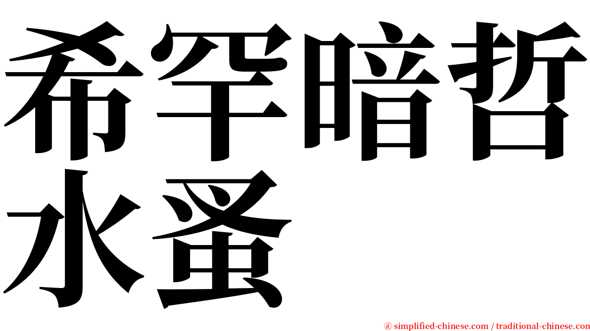 希罕暗哲水蚤 serif font