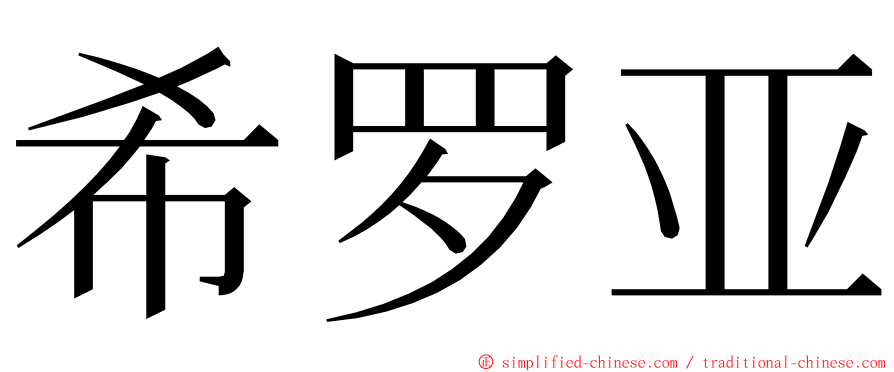 希罗亚 ming font