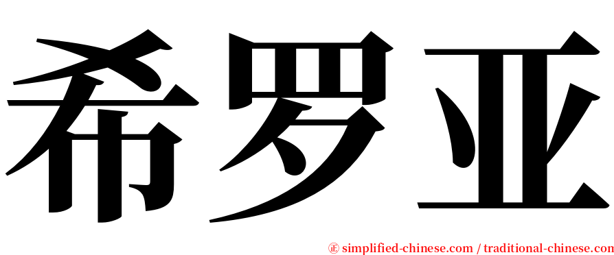 希罗亚 serif font