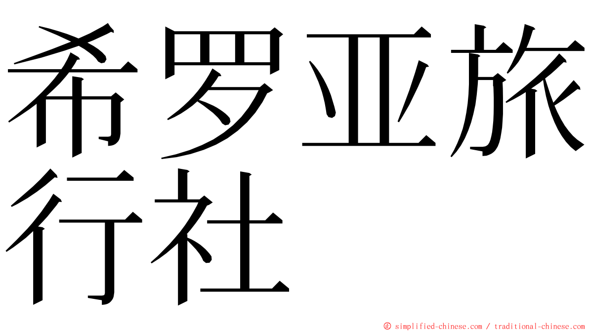 希罗亚旅行社 ming font