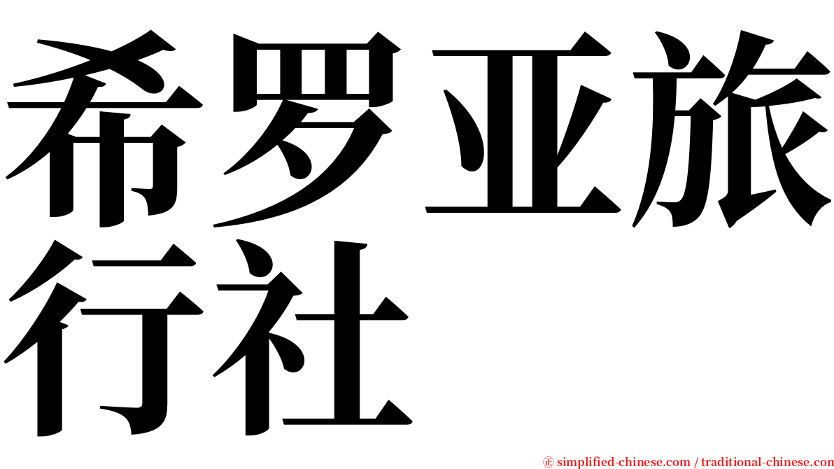 希罗亚旅行社 serif font