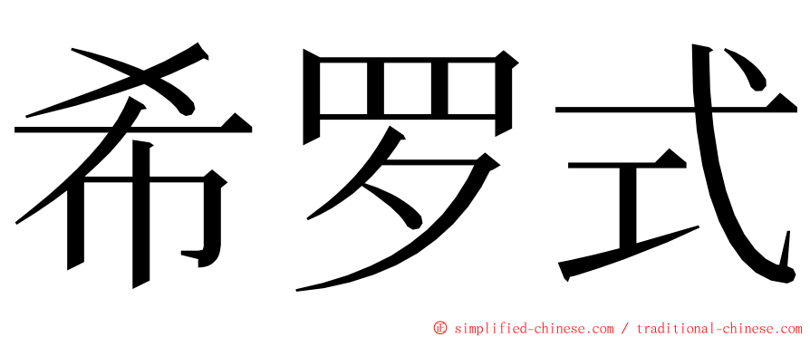 希罗式 ming font